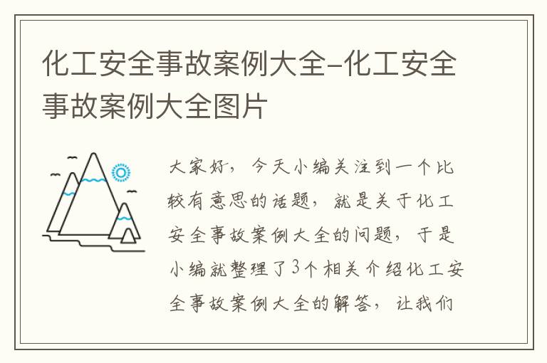 化工安全事故案例大全-化工安全事故案例大全图片