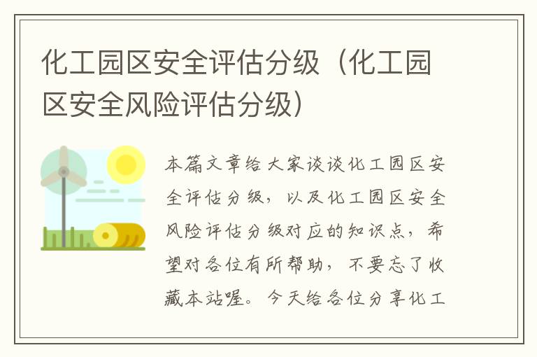 化工园区安全评估分级（化工园区安全风险评估分级）