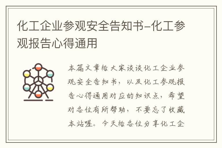 化工企业参观安全告知书-化工参观报告心得通用