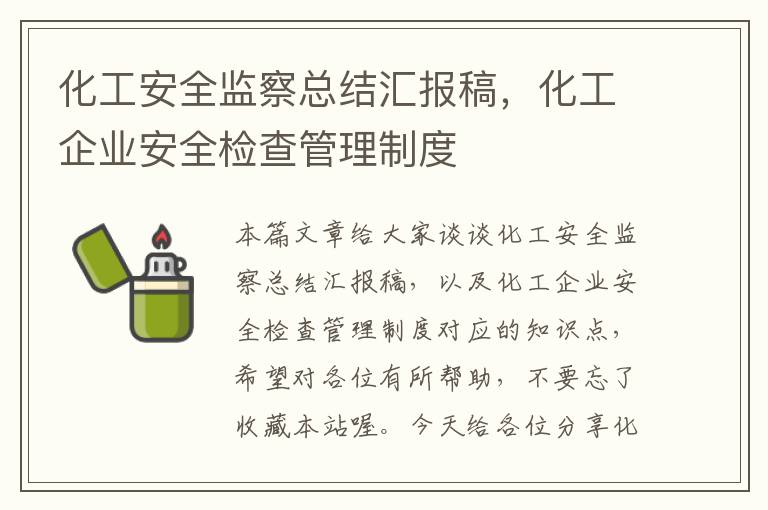 化工安全监察总结汇报稿，化工企业安全检查管理制度