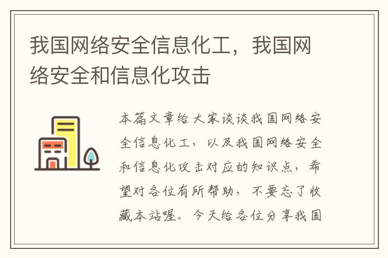 我国网络安全信息化工，我国网络安全和信息化攻击