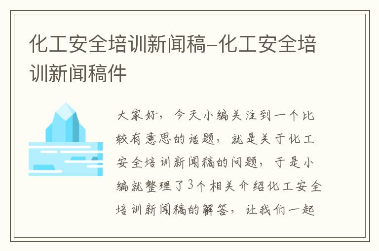 化工安全培训新闻稿-化工安全培训新闻稿件