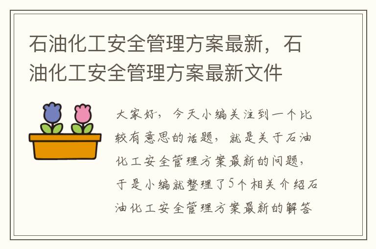 石油化工安全管理方案最新，石油化工安全管理方案最新文件