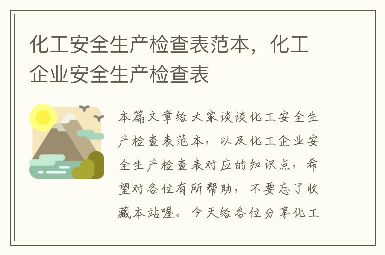 化工安全生产检查表范本，化工企业安全生产检查表