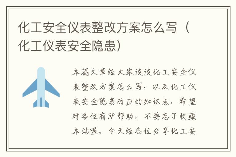 化工安全仪表整改方案怎么写（化工仪表安全隐患）