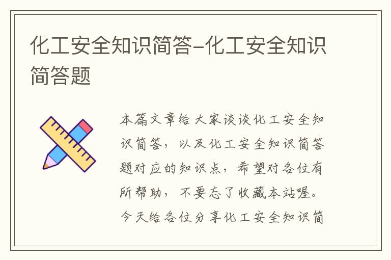 化工安全知识简答-化工安全知识简答题