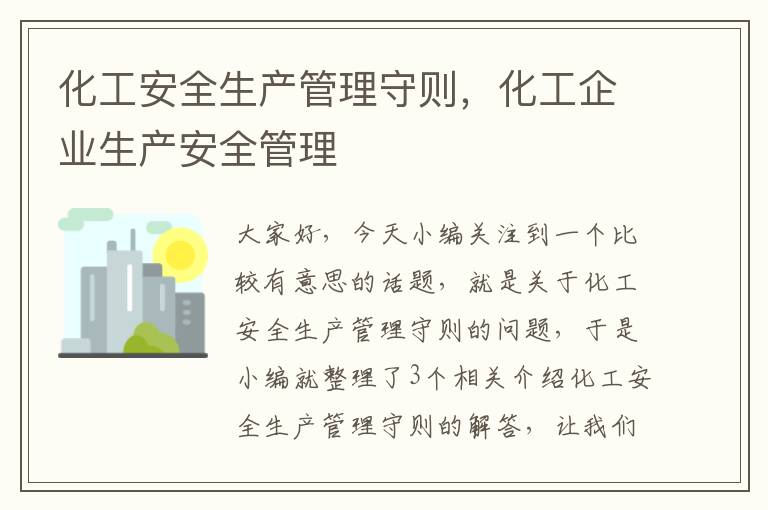 化工安全生产管理守则，化工企业生产安全管理