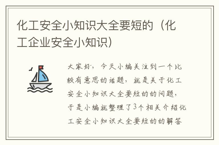 化工安全小知识大全要短的（化工企业安全小知识）