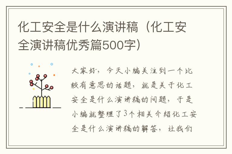 化工安全是什么演讲稿（化工安全演讲稿优秀篇500字）