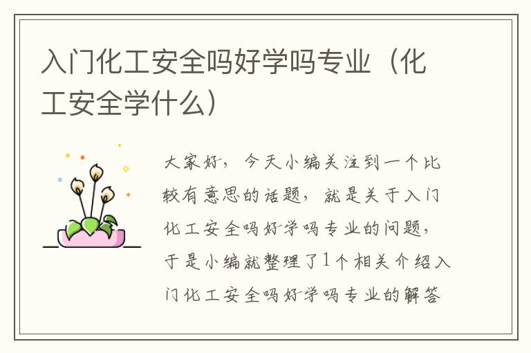 入门化工安全吗好学吗专业（化工安全学什么）