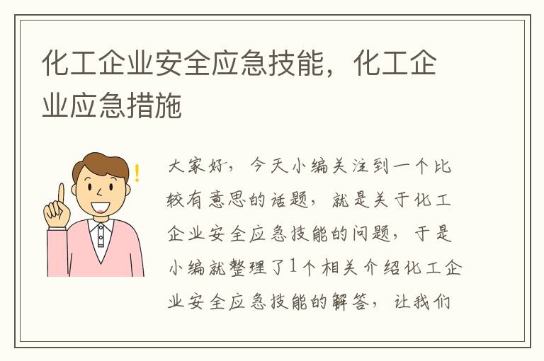 化工企业安全应急技能，化工企业应急措施