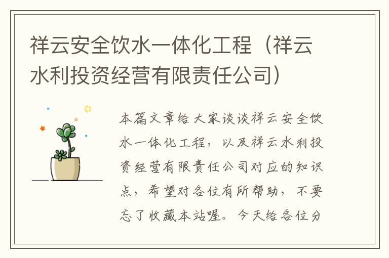 祥云安全饮水一体化工程（祥云水利投资经营有限责任公司）