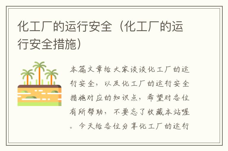 化工厂的运行安全（化工厂的运行安全措施）