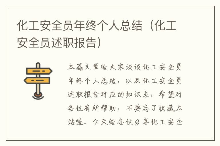 化工安全员年终个人总结（化工安全员述职报告）