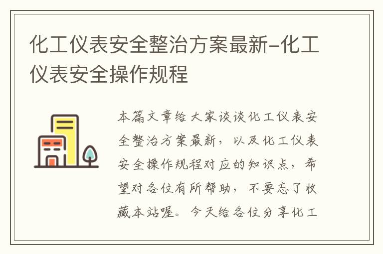 化工仪表安全整治方案最新-化工仪表安全操作规程