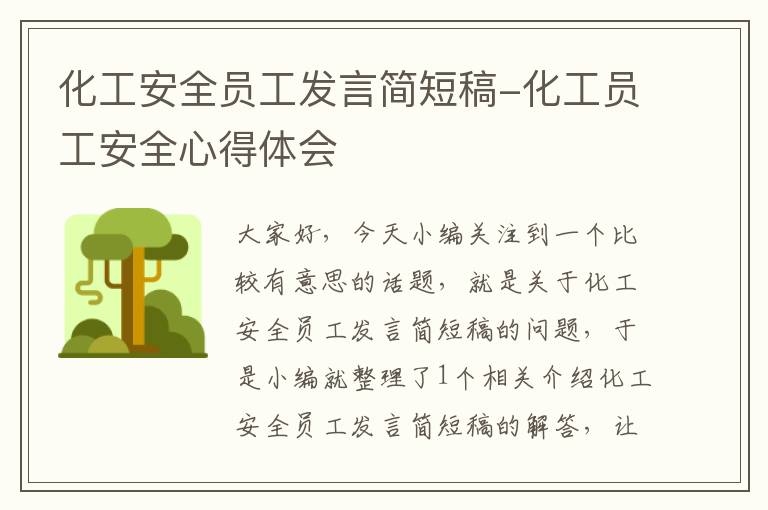 化工安全员工发言简短稿-化工员工安全心得体会