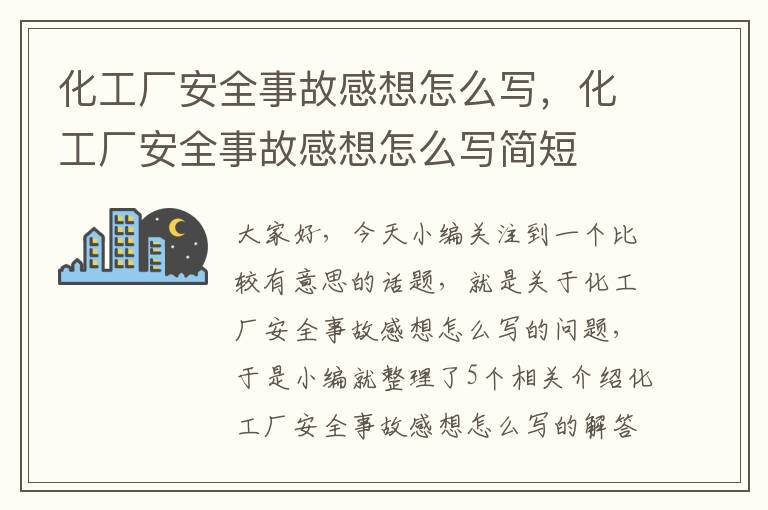 化工厂安全事故感想怎么写，化工厂安全事故感想怎么写简短