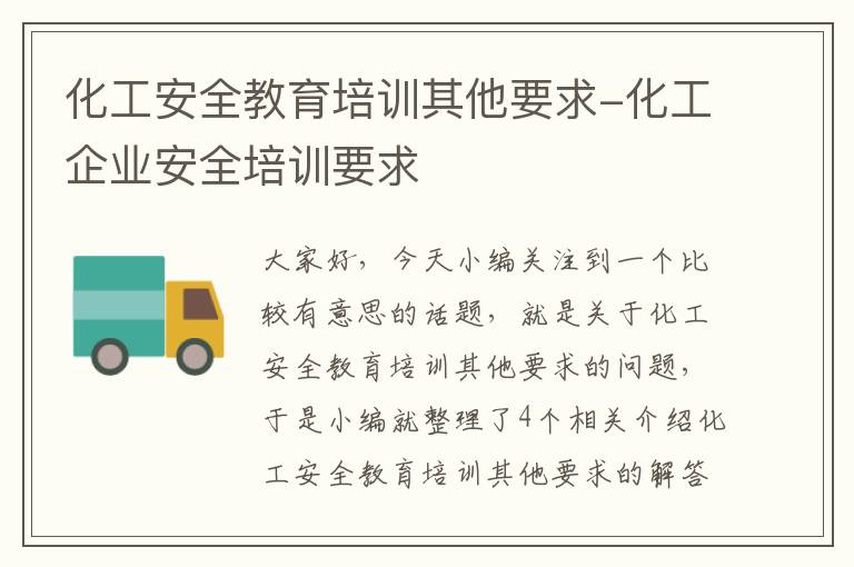 化工安全教育培训其他要求-化工企业安全培训要求