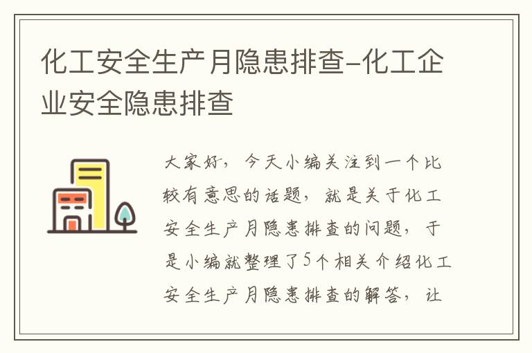 化工安全生产月隐患排查-化工企业安全隐患排查