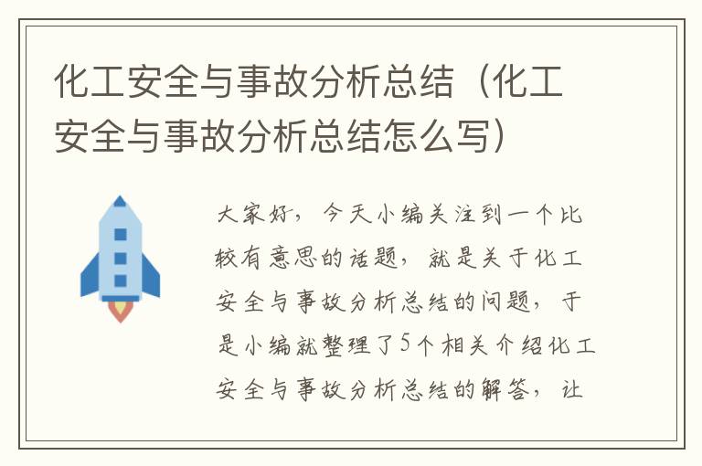 化工安全与事故分析总结（化工安全与事故分析总结怎么写）