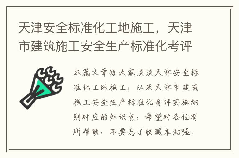 天津安全标准化工地施工，天津市建筑施工安全生产标准化考评实施细则