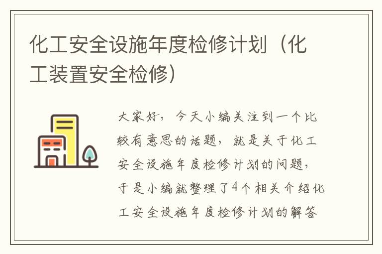 化工安全设施年度检修计划（化工装置安全检修）