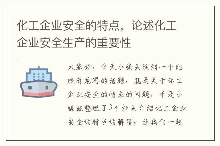 化工企业安全的特点，论述化工企业安全生产的重要性