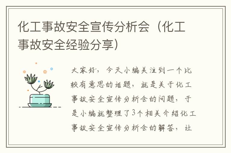 化工事故安全宣传分析会（化工事故安全经验分享）