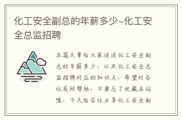 化工安全副总的年薪多少-化工安全总监招聘