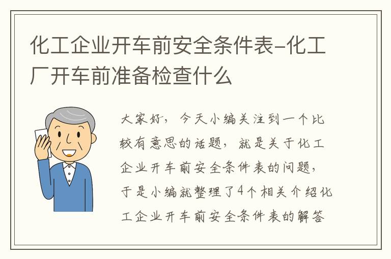 化工企业开车前安全条件表-化工厂开车前准备检查什么