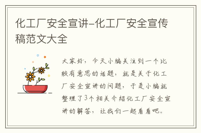 化工厂安全宣讲-化工厂安全宣传稿范文大全