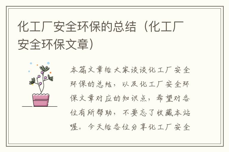 化工厂安全环保的总结（化工厂安全环保文章）