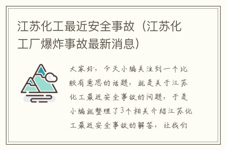 江苏化工最近安全事故（江苏化工厂爆炸事故最新消息）