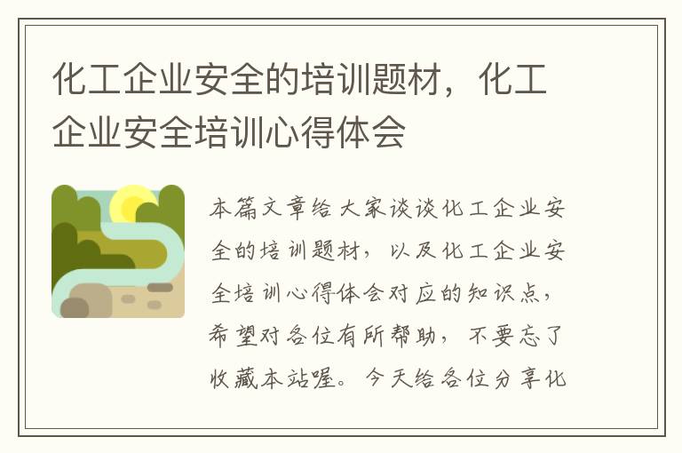 化工企业安全的培训题材，化工企业安全培训心得体会