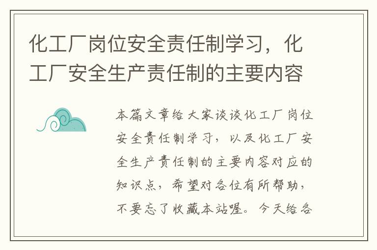 化工厂岗位安全责任制学习，化工厂安全生产责任制的主要内容