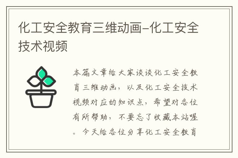 化工安全教育三维动画-化工安全技术视频