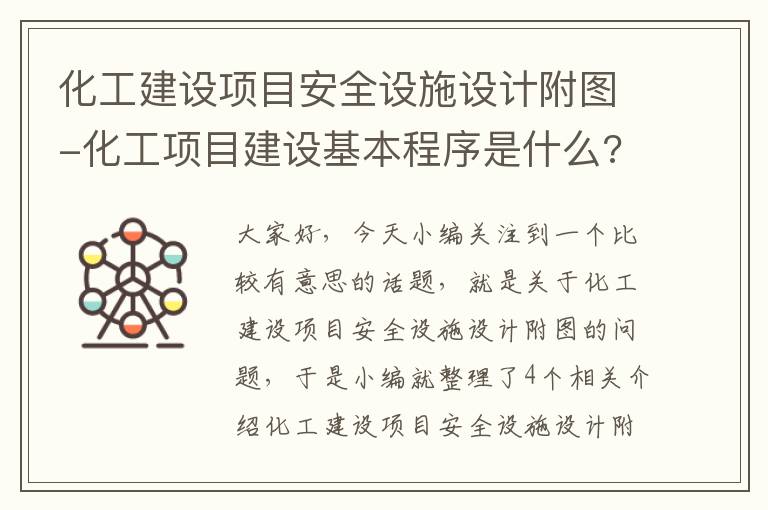 化工建设项目安全设施设计附图-化工项目建设基本程序是什么?