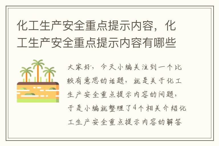 化工生产安全重点提示内容，化工生产安全重点提示内容有哪些