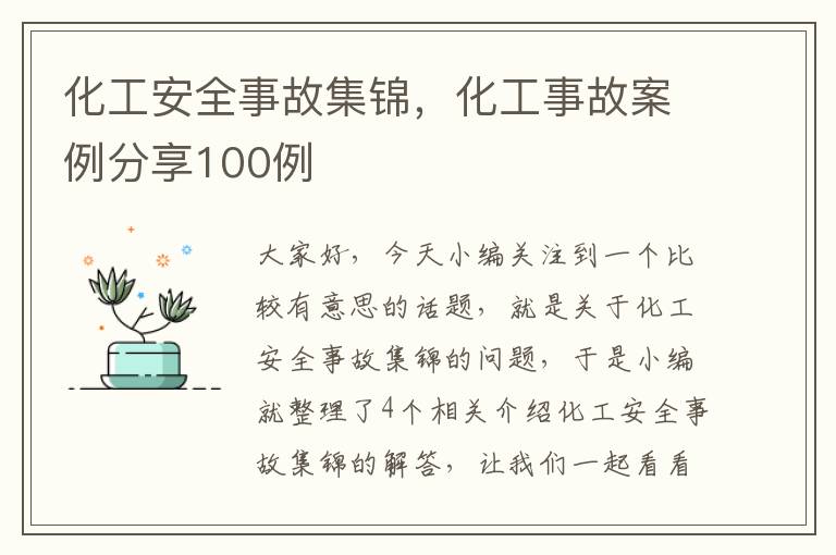 化工安全事故集锦，化工事故案例分享100例