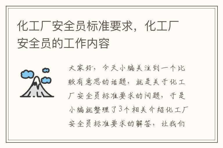 化工厂安全员标准要求，化工厂安全员的工作内容