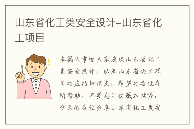 山东省化工类安全设计-山东省化工项目