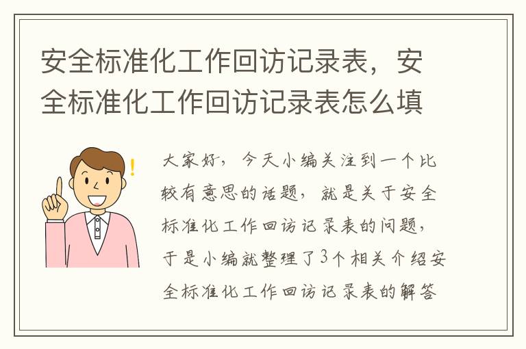 安全标准化工作回访记录表，安全标准化工作回访记录表怎么填