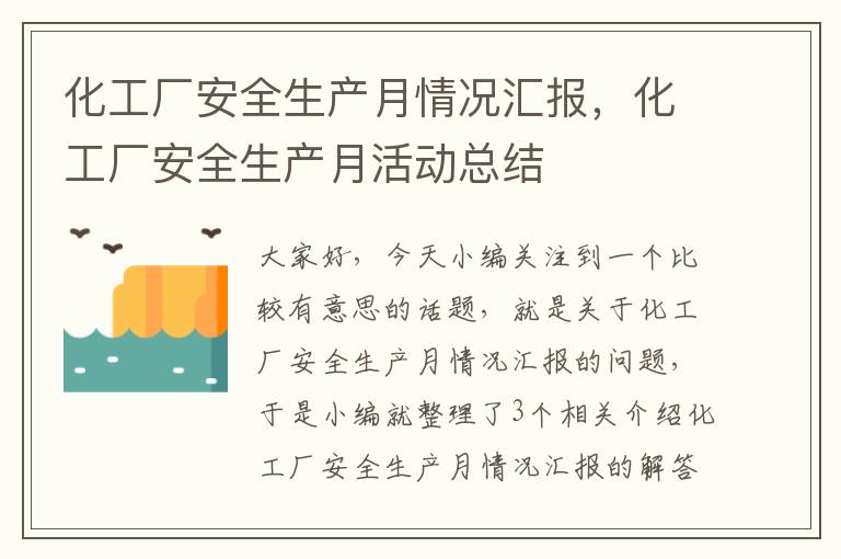 化工厂安全生产月情况汇报，化工厂安全生产月活动总结