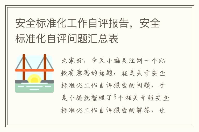 安全标准化工作自评报告，安全标准化自评问题汇总表