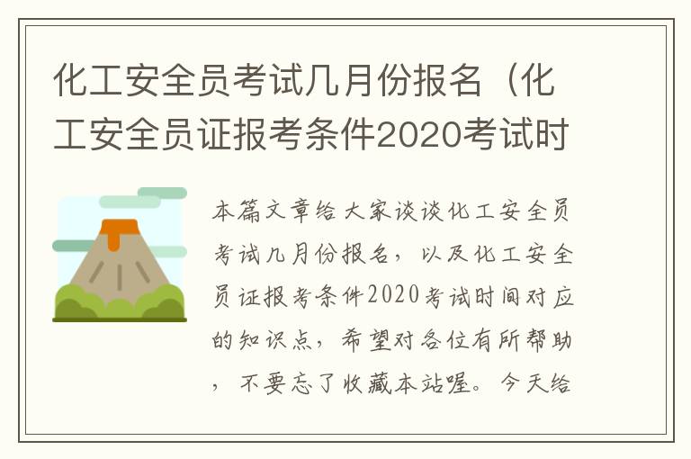 化工安全员考试几月份报名（化工安全员证报考条件2020考试时间）