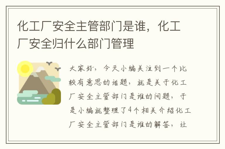 化工厂安全主管部门是谁，化工厂安全归什么部门管理