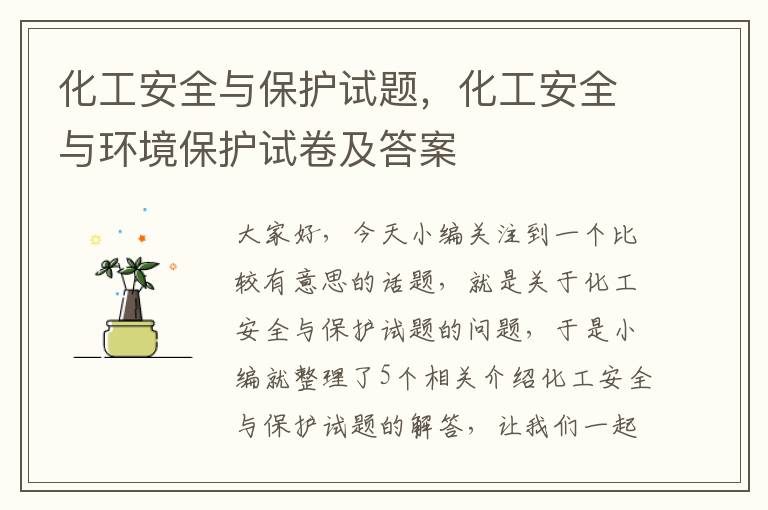 化工安全与保护试题，化工安全与环境保护试卷及答案