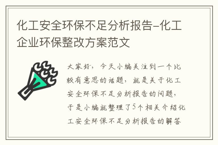 化工安全环保不足分析报告-化工企业环保整改方案范文