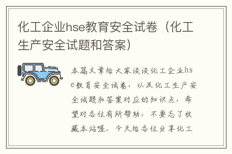 化工企业hse教育安全试卷（化工生产安全试题和答案）