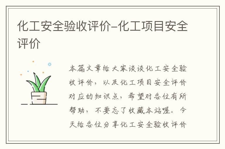 化工安全验收评价-化工项目安全评价